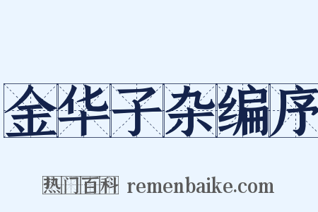 金华子杂编序是什么意思的图片